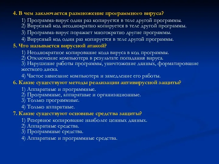 4. В чем заключается размножение программного вируса? 1) Программа-вирус один