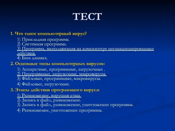 ТЕСТ 1. Что такое компьютерный вирус? 1) Прикладная программа. 2)