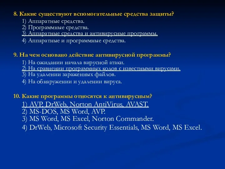 8. Какие существуют вспомогательные средства защиты? 1) Аппаратные средства. 2)