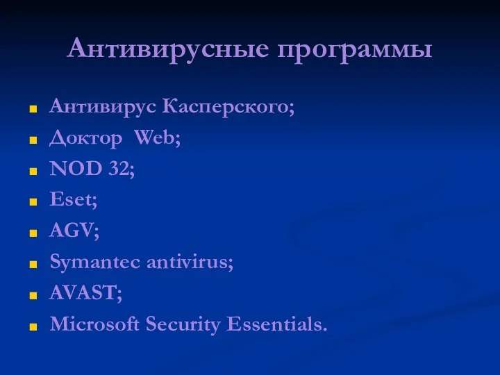 Антивирусные программы Антивирус Касперского; Доктор Web; NOD 32; Eset; AGV; Symantec antivirus; AVAST; Microsoft Security Essentials.