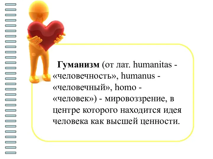 Гуманизм (от лат. humanitas - «человечность», humanus - «человечный», homo - «человек») -