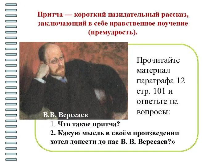 В.В. Вересаев Прочитайте материал параграфа 12 стр. 101 и ответьте на вопросы: 1.
