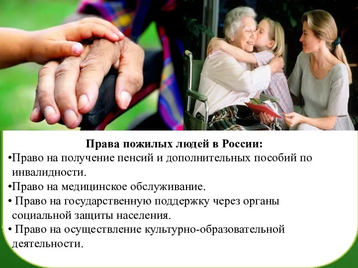 Права пожилых людей в России: Право на получение пенсий и дополнительных пособий по