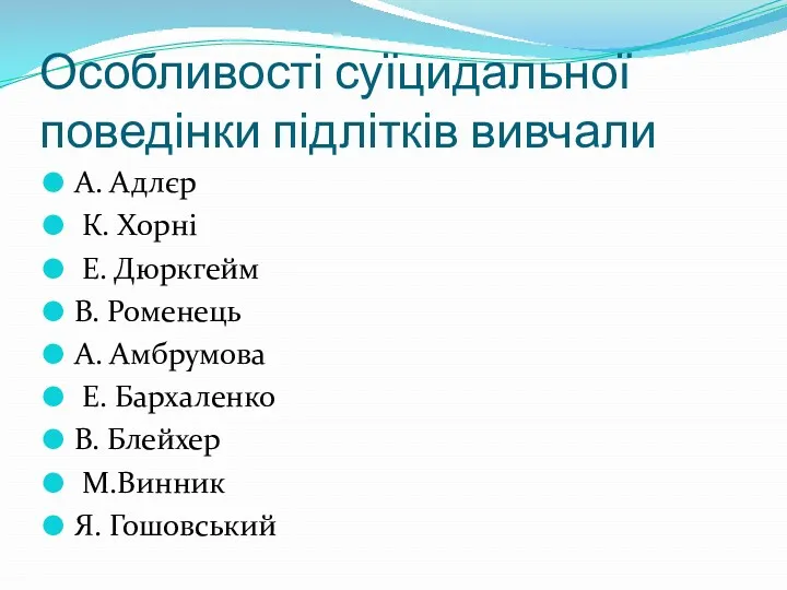 Особливості суїцидальної поведінки підлітків вивчали А. Адлєр К. Хорні Е.