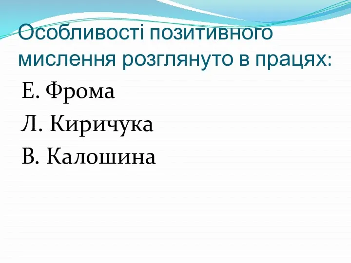 Особливості позитивного мислення розглянуто в працях: Е. Фрома Л. Киричука В. Калошина