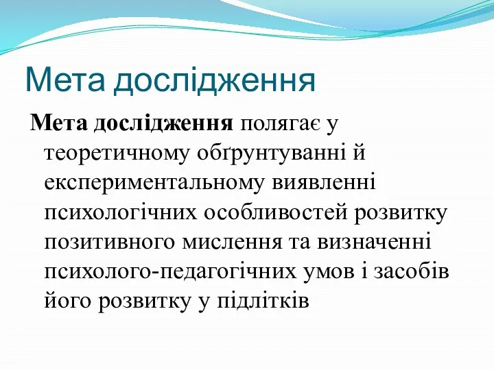 Мета дослідження Мета дослідження полягає у теоретичному обґрунтуванні й експериментальному