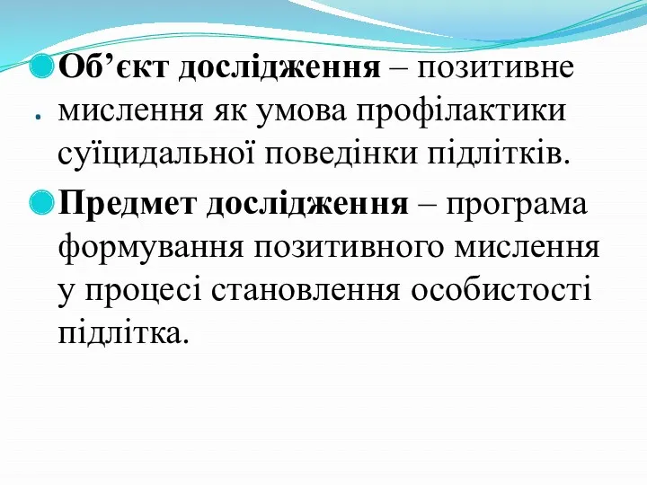 . Об’єкт дослідження – позитивне мислення як умова профілактики суїцидальної