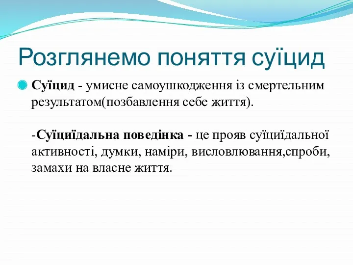 Розглянемо поняття суїцид Суїцид - умисне самоушкодження із смертельним результатом(позбавлення