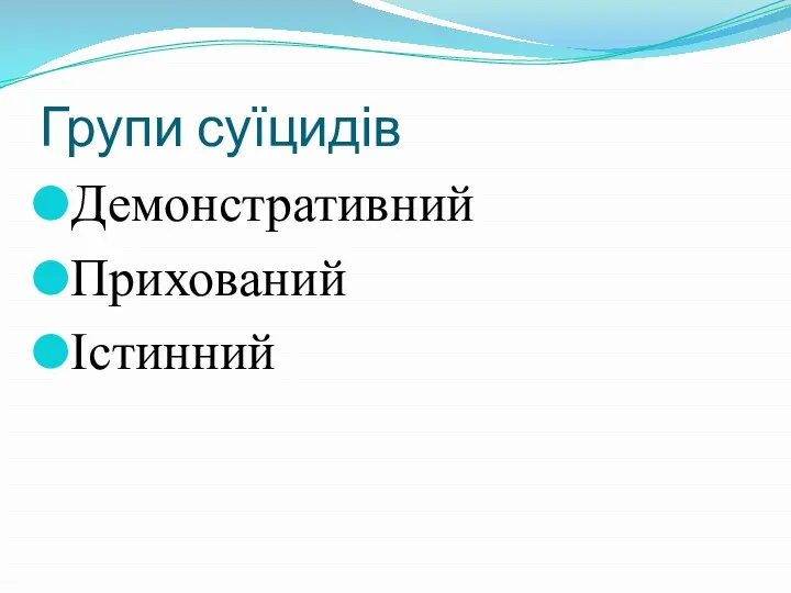 Групи суїцидів Демонстративний Прихований Істинний