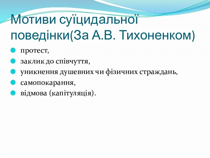 Мотиви суїцидальної поведінки(За А.В. Тихоненком) протест, заклик до співчуття, уникнення