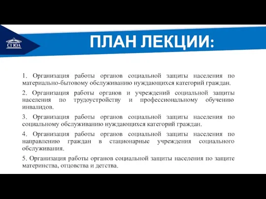 РЕМОНТ 1. Организация работы органов социальной защиты населения по материально-бытовому