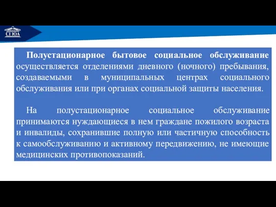 РЕМОНТ Полустационарное бытовое социальное обслуживание осуществляется отделениями дневного (ночного) пребывания,