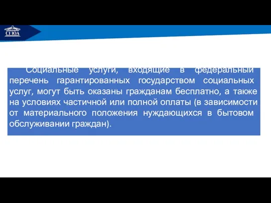 РЕМОНТ Социальные услуги, входящие в федеральный перечень гарантированных государством социальных