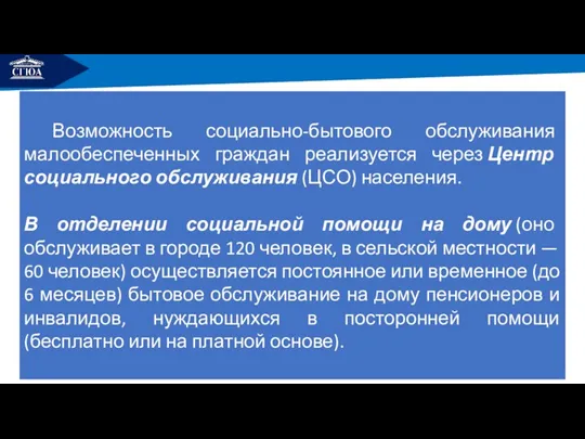 РЕМОНТ Возможность социально-бытового обслуживания малообеспеченных граждан реализуется через Центр социального