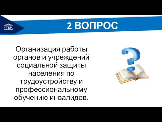 РЕМОНТ Организация работы органов и учреждений социальной защиты населения по