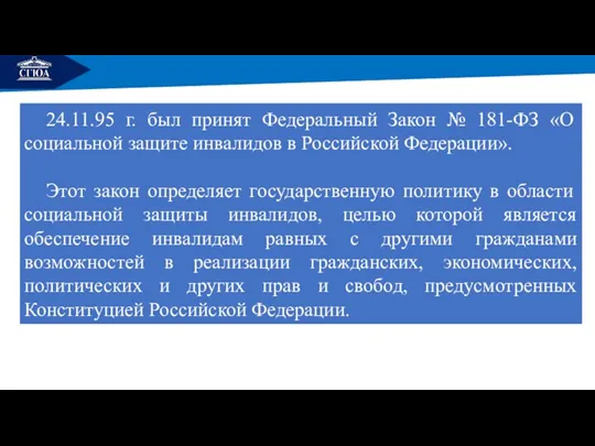 РЕМОНТ 24.11.95 г. был принят Федеральный Закон № 181-ФЗ «О