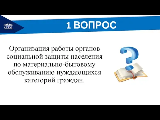 РЕМОНТ Организация работы органов социальной защиты населения по материально-бытовому обслуживанию нуждающихся категорий граждан. 1 ВОПРОС