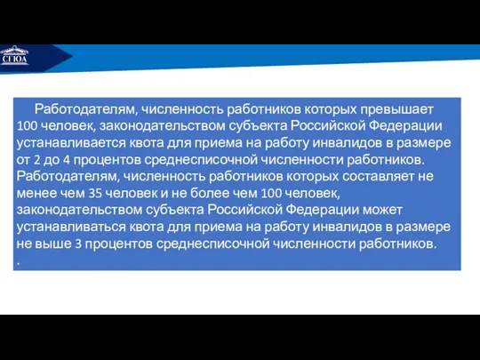 РЕМОНТ Работодателям, численность работников которых превышает 100 человек, законодательством субъекта