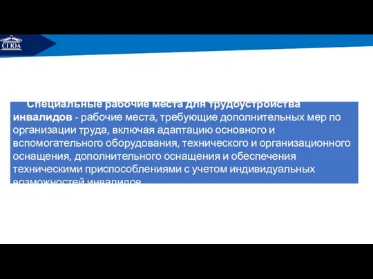 РЕМОНТ Специальные рабочие места для трудоустройства инвалидов - рабочие места,