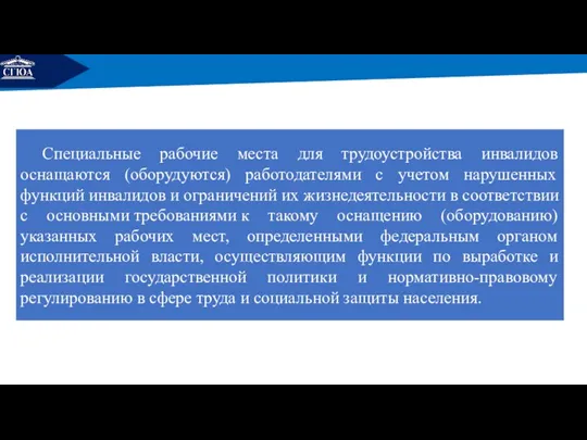 РЕМОНТ Специальные рабочие места для трудоустройства инвалидов оснащаются (оборудуются) работодателями