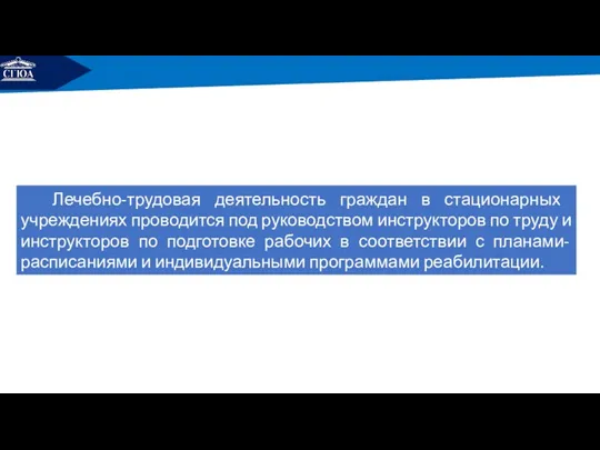 РЕМОНТ Лечебно-трудовая деятельность граждан в стационар­ных учреждениях проводится под руководством