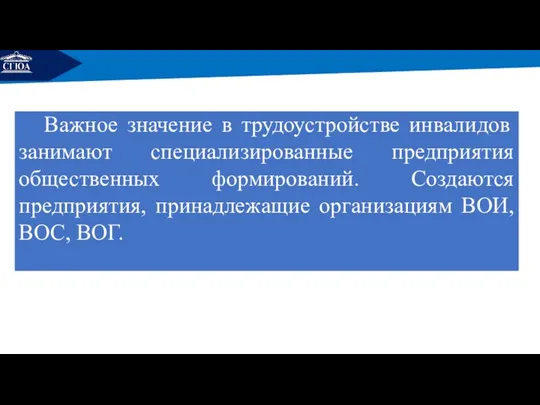 РЕМОНТ Важное значение в трудоустройстве инвалидов занимают специализированные предприятия общественных