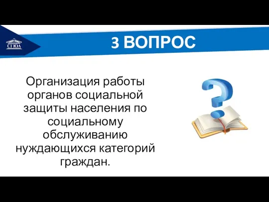 РЕМОНТ Организация работы органов социальной защиты населения по социальному обслуживанию нуждающихся категорий граждан. 3 ВОПРОС