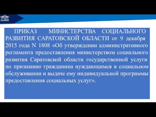 РЕМОНТ ПРИКАЗ МИНИСТЕРСТВА СОЦИАЛЬНОГО РАЗВИТИЯ САРАТОВСКОЙ ОБЛАСТИ от 9 декабря