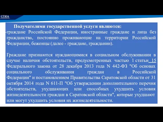 РЕМОНТ Получателями государственной услуги являются: граждане Российской Федерации, иностранные граждане