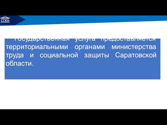 РЕМОНТ Государственная услуга предоставляется территориальными органами министерства труда и социальной защиты Саратовской области.