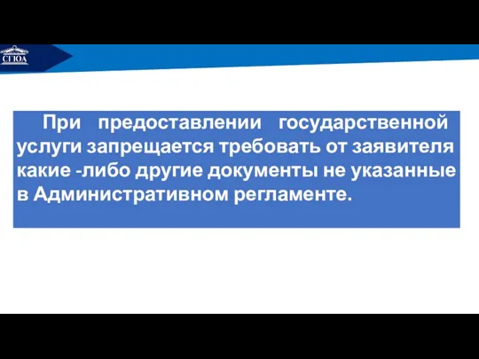 РЕМОНТ При предоставлении государственной услуги запрещается требовать от заявителя какие