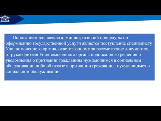 РЕМОНТ Основанием для начала административной процедуры по оформлению государственной услуги