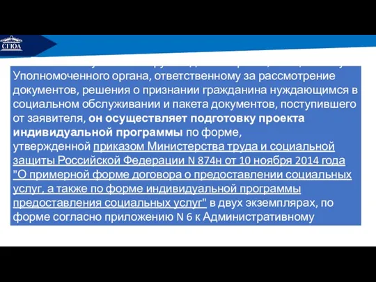 РЕМОНТ После поступление от руководителя органа, специалисту Уполномоченного органа, ответственному