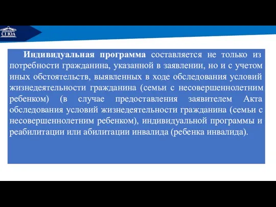 РЕМОНТ Индивидуальная программа составляется не только из потребности гражданина, указанной