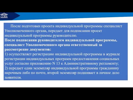 РЕМОНТ После подготовки проекта индивидуальной программы специалист Уполномоченного органа, передает