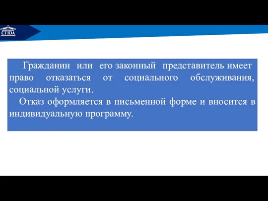 РЕМОНТ Гражданин или его законный представитель имеет право отказаться от