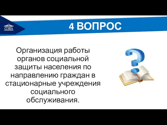 РЕМОНТ Организация работы органов социальной защиты населения по направлению граждан