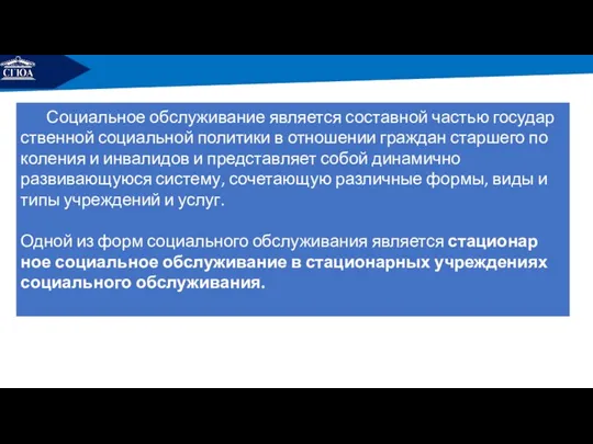 РЕМОНТ Социальное обслуживание является составной частью государ­ственной социальной политики в