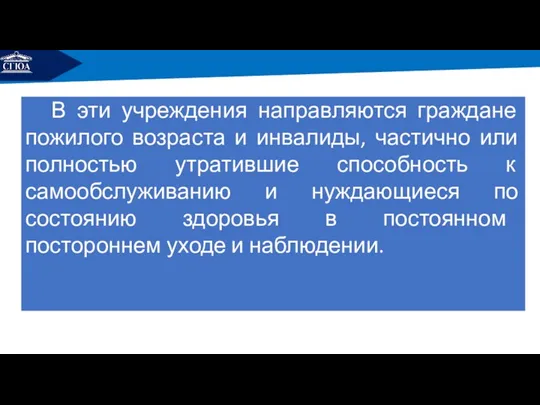 РЕМОНТ В эти учреждения направляются граждане пожилого возраста и инвалиды,