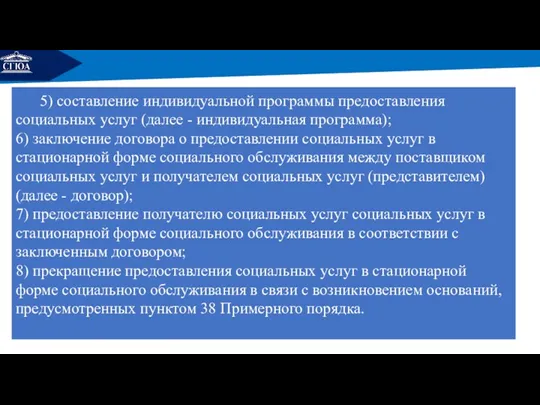 РЕМОНТ 5) составление индивидуальной программы предоставления социальных услуг (далее -