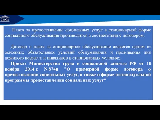 РЕМОНТ Плата за предоставление социальных услуг в стационарной форме социального