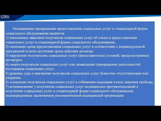 РЕМОНТ Основаниями прекращения предоставления социальных услуг в стационарной форме социального