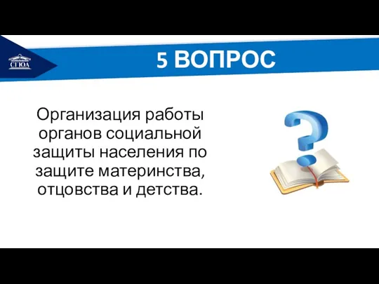 РЕМОНТ Организация работы органов социальной защиты населения по защите материнства, отцовства и детства. 5 ВОПРОС