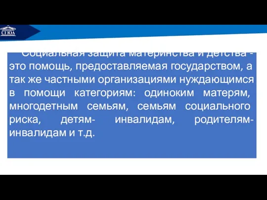 РЕМОНТ Социальная защита материнства и детства - это помощь, предоставляемая