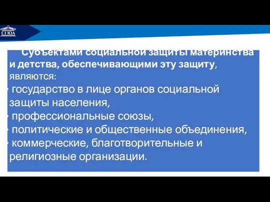 РЕМОНТ Субъектами социальной защиты материнства и детства, обеспечивающими эту защиту,