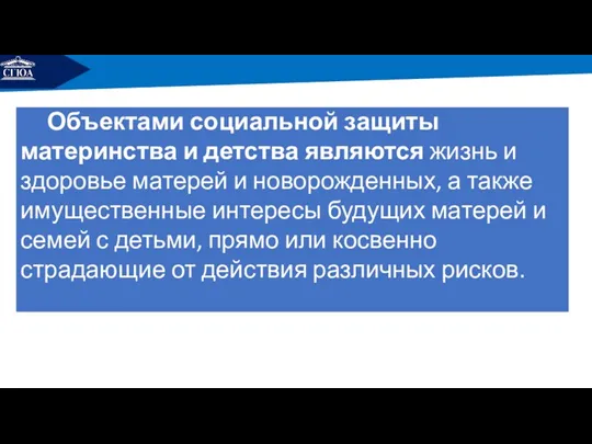 РЕМОНТ Объектами социальной защиты материнства и детства являются жизнь и