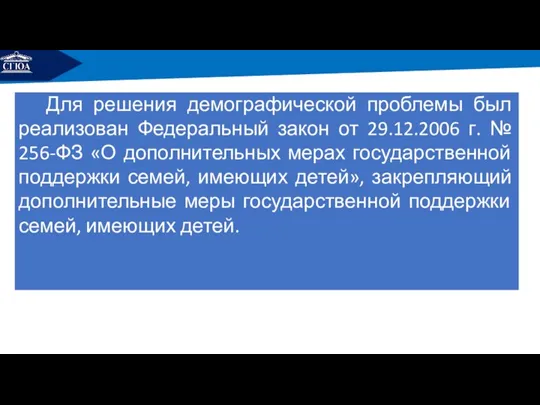 РЕМОНТ Для решения демографической проблемы был реализован Федеральный закон от