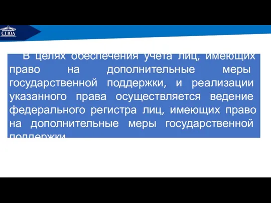 РЕМОНТ В целях обеспечения учета лиц, имеющих право на дополнительные