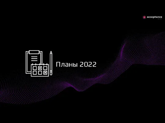 Планы 2022