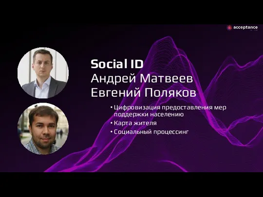 Social ID Андрей Матвеев Евгений Поляков Цифровизация предоставления мер поддержки населению Карта жителя Социальный процессинг